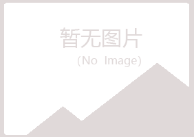 鹰潭月湖初夏化学有限公司